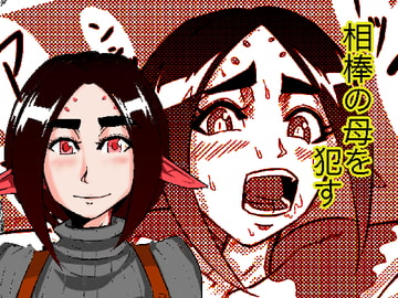 DIIN 相棒の母親編 [大和 ノラ]