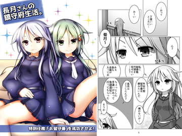 長月さんの鎮守府生活。 ～特別任務:「お留守番」を成功させよ!～ [クロワッサン!]
