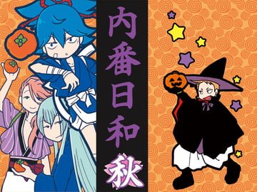 内番日和「秋」 [くらいむくえすと]