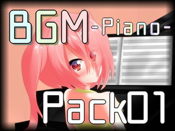 BGM Pack01 -Piano-【クリエイター支援】 [ryoheyLab.]