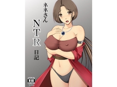 ネネさんNTR日記 [金色猫]