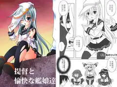 提督と愉快な艦娘達