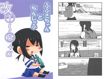 ふぶきちゃんとちんじゅふ改1～5+α [八屋]