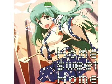 HOME SWEET HOME [剥色徒領]