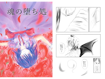 魂の堕ち処 [安直デスティニー]