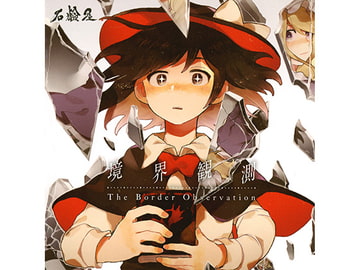 境界観測 The Border Observation [石鹸屋]