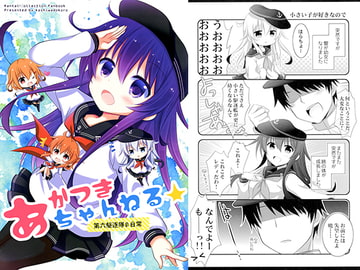 あかつきちゃんねる 第六駆逐隊の日常 [柏処-かしわどころ-]