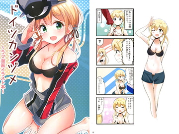 ドイツカンヅメ　～ラフ漫画イラスト本～ [湊音]