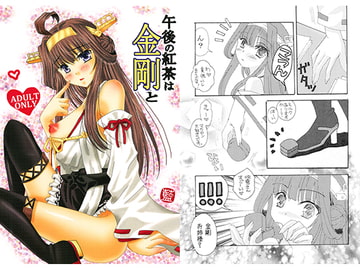 午後の紅茶は金剛と [桃色不燃物]