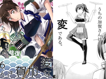 変な加賀さん6 [NEL×3NE]