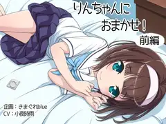 【音声】りんちゃんにおまかせ!前編