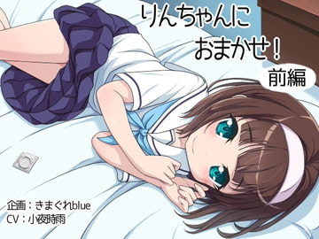 【音声】りんちゃんにおまかせ!前編 [きまぐれblue]