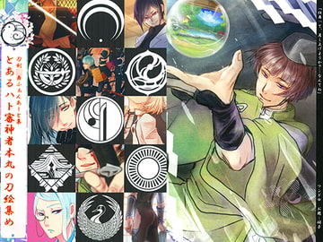 とあるハト審神者本丸の刀絵集め [あやふら]