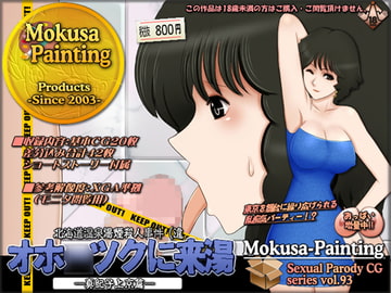 オホ○ツクに来湯(きゆ)-真紀子上京篇- [Mokusa]