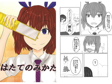 はたてのみかた [狐の郵便屋]