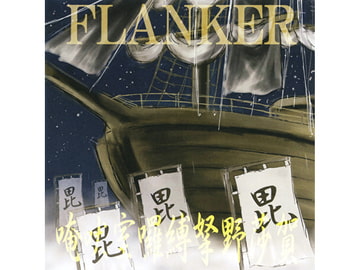 唵吠室囉縛拏野莎賀 [FLANKER]