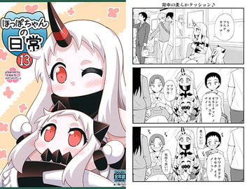 ほっぽちゃんの日常13 [スタジオナデシコ]