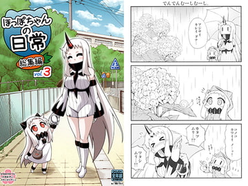 ほっぽちゃんの日常総集編 vol.3 [スタジオナデシコ]