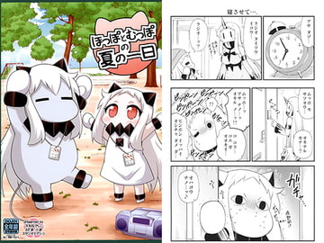 ほっぽとむっぽの夏の一日 [スタジオナデシコ]