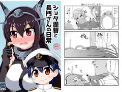 ショタ提督と長門さんの日常
