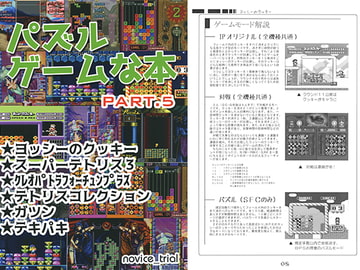 パズルゲームな本 PART.5 [novice_trial]