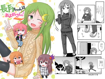 長月ちゃんはおよめさん!2 [ろでんつ]