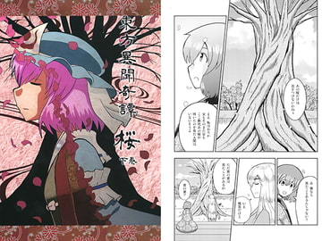 東方異聞奇譚桜 下巻 [ACID CLUB]