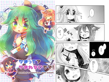 かまって?かまわないで?! [曖昧me]