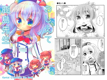 おしえて鹿島先生 [曖昧me]