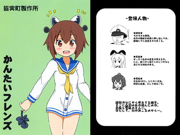 かんたいフレンズ [皆実町製作所]