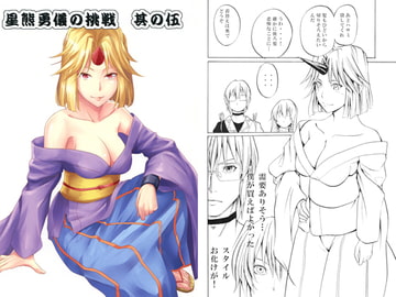 星熊勇儀の挑戦 其の伍 [シブ画気]