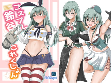 コスプレ鈴谷これくしょん [ほしまきProject]