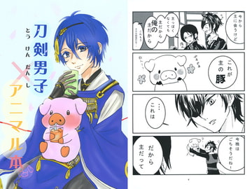 刀剣男子×アニマル本 [Pig love]