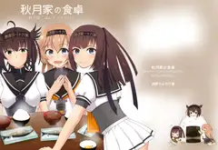 秋月家の食卓