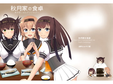 秋月家の食卓 [湖畔のみやげ屋]