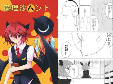 魔理沙ハント [夢描束]