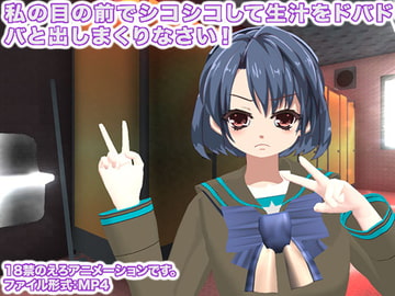 私の目の前でシコシコして生汁をドバドバと出しまくりなさい! [生肉汁学園]