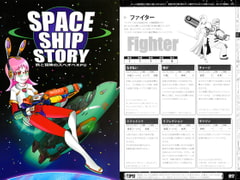 SPACE SHIP STORY [駄兎本舗]