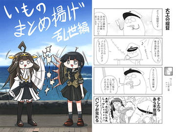 いものまとめ揚げ 乱世編 [いもいも屋さん]