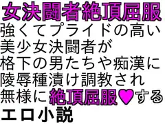 女決闘者陵○小説