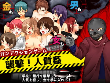 襲撃!人質姦 [ちゃっぴぃ1]