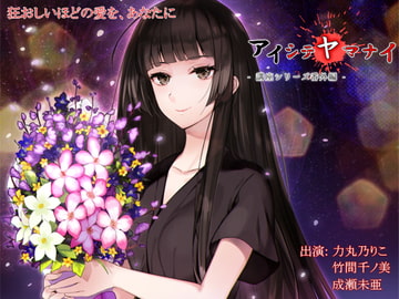 アイシテヤマナイ [ProtoPlot]