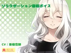 リラクゼーション催○ボイス