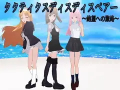 タクティクスディスペアー ～絶望への旅路～