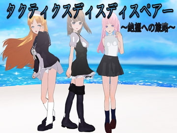 タクティクスディスペアー ～絶望への旅路～ [鈴の音]