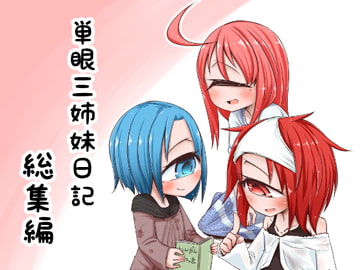 単眼三姉妹日記 総集編 [単眼少女ノ日]