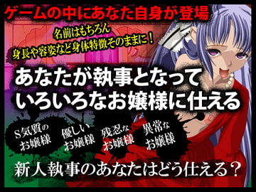 あなたが執事となってお嬢様に仕える仕事 [ぬく丸]