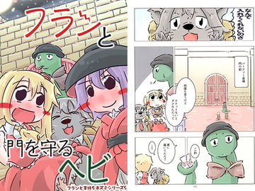 フランと門を守るヘビ [すおーずこーひー]