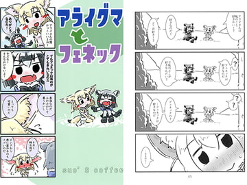 アライグマとフェネック [すおーずこーひー]