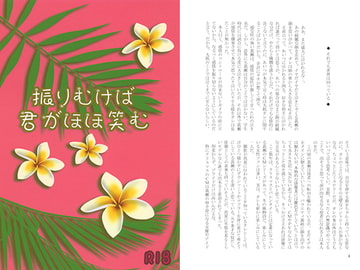 振りむけば君がほほえむ [Sodafountain]